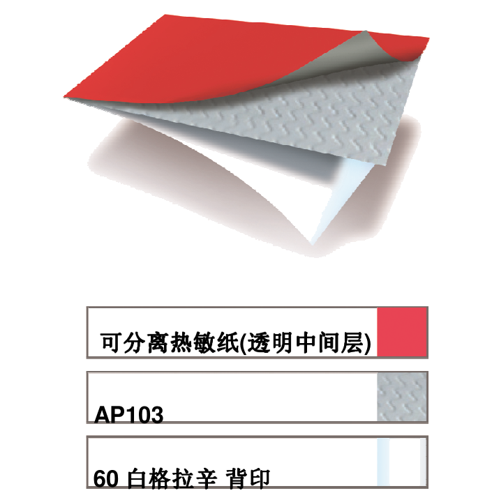 可分離熱敏紙（zhǐ）