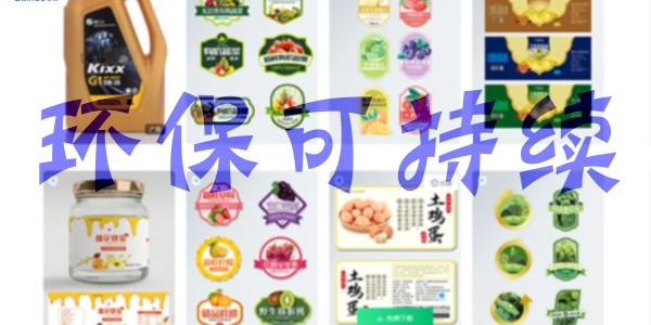 關於環保：不幹膠標簽未（wèi）來怎麽發展？