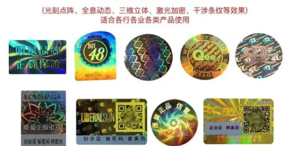 防偽（wěi）標簽技術有哪些？